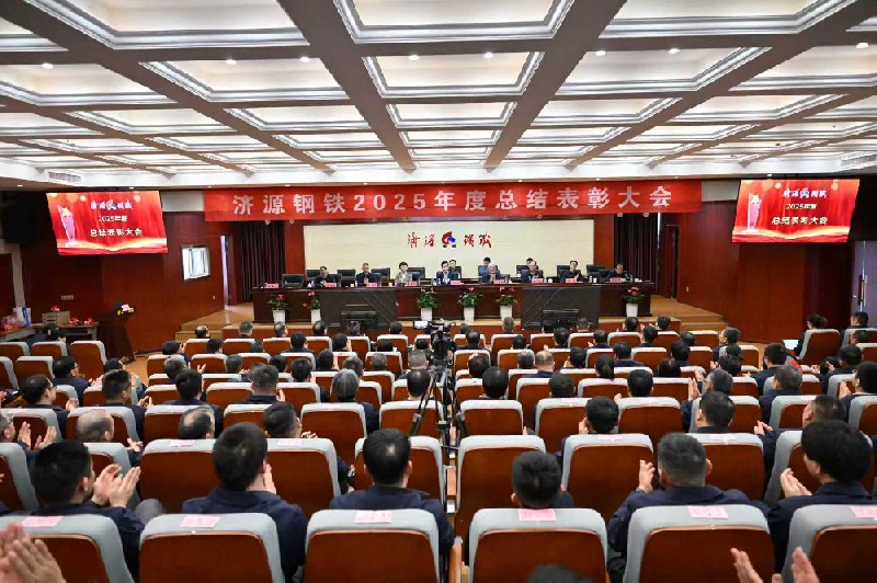保生存、再轉(zhuǎn)型、啟新程、攀高峰---濟(jì)源鋼鐵2025年度總結(jié)表彰大會(huì)隆重召開(kāi)