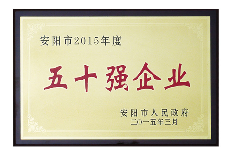 安陽市2015年度“五十強企業”
